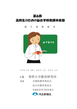 第6回 高校生のための仙台学校教師未来塾 主催 秀明大学教育研究所