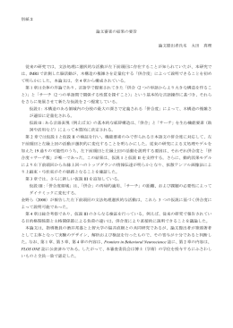 別紙 2 論文審査の結果の要旨 論文提出者氏名 太田 真理 従来の研究
