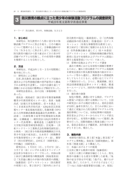 3.防災教育の観点に立った青少年の体験活動プログラムの調査研究