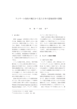 ラムサール条約の観点から見た日本の湿地政策の課題