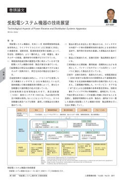 受配電システム機器の技術展望（PDF：26.4KB）