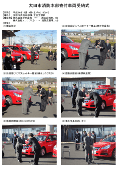 太田市消防本部寄付車両受納式