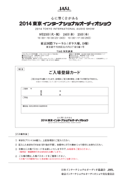 入場者登録カード - IASJ 日本インターナショナルオーディオ協議会