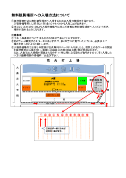 無料観覧席への入場方法（PDF）