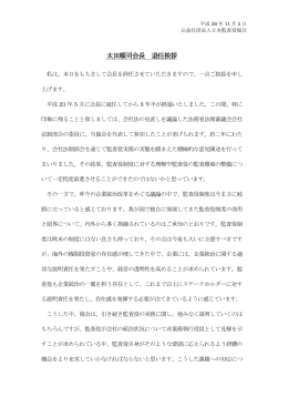 太田順司会長 退任挨拶 - 公益社団法人 日本監査役協会