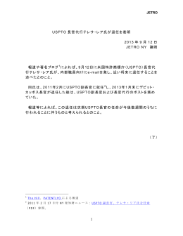 USPTO 長官代行テレサ・レア氏が退任を表明 2013 年 9 月 12 日
