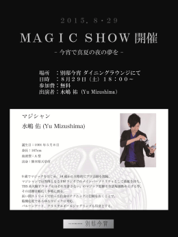 8月28日（金曜日） マジックショー開催
