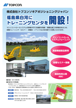 福島県白河に トレーニングセンタを開設！