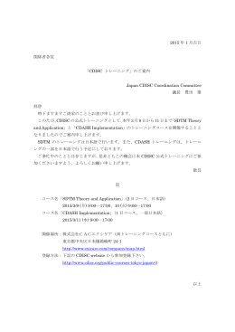 2015 年 1 月吉日 関係者各位 「CDISC トレーニング」のご案内 Japan