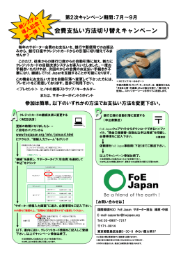 会費支払い方法切り替えキャンペーン - 国際環境NGO FoE Japan