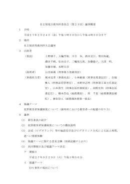 名古屋地方裁判所委員会（第23回）議事概要 1 日時 平成27年2月24