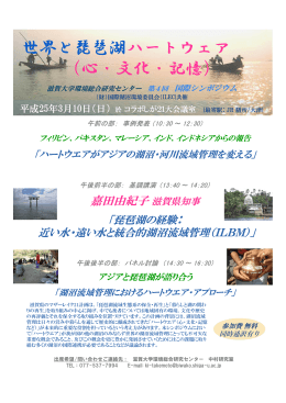 世界と琵琶湖ハートウェア （心・文化・記憶）