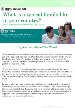 あなたの国の典型的な家族とはどんなものですか？