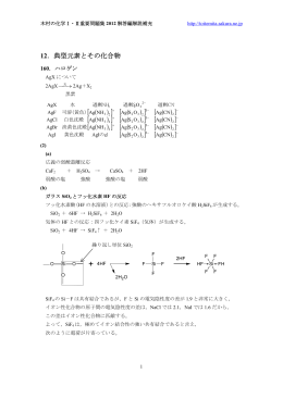 12 典型元素とその化合物 20120104