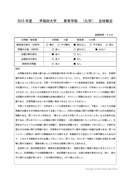 2015 年度 早稲田大学 教育学部 （化学） 全体概況