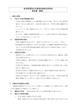 新潟県雪国の住環境改善検討委員会報告書（概要）（PDF形式 95