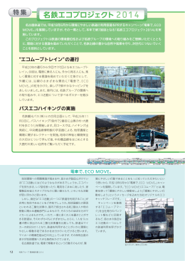 【特集】名鉄エコプロジェクト2014［951KB］