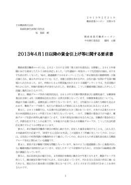 2013年4月1日以降の賃金引上げ等に関する要求書