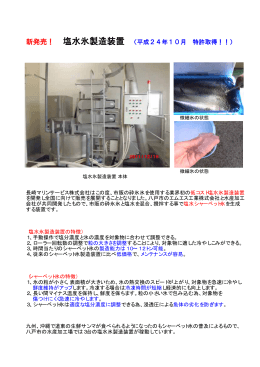塩水氷製造装置 - 長崎マリンサービス株式会社