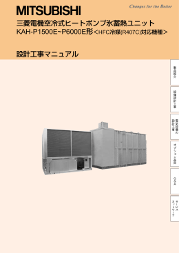 三菱電機空冷式ヒートポンプ氷蓄熱ユニット 設計工事マニュアル