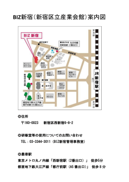 BIZ新宿（新宿区立産業会館）案内図