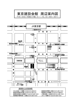 東京建設会館 周辺案内図