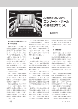 ホール作りの分岐点としての 東京文化会館 1．設立経緯 2．建築設計