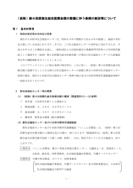 新小田原衛生総合医療会館の整備に伴う条例の制定等