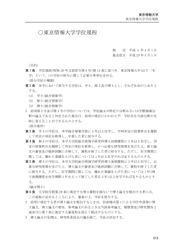 東京情報大学 学位規程(PDF : 2.34 MB)
