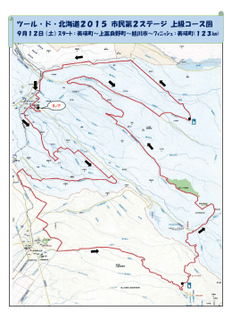 ツール・ド・北海道2015 市民第2ステージ 上級コース図
