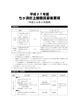 七ヶ浜町上級職員募集要項(PDF形式)