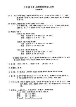 平成 26年度 死体検案研修会(上級) 実施要領 - 富山県医師会