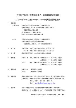 平成 27年度 公益財団法人 日本体育協会公認 バレーボール上級コーチ