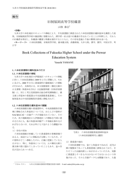 旧制福岡高等学校蔵書 Book Collections of Fukuoka