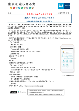 東京メトロアプリがリニューアル！ えらぶ・つなぐ メトロアプリ