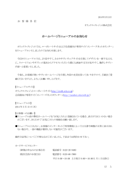 2014/03/13 ホームページリニューアルのお知らせ