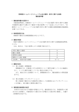 宮崎県ホームページリニューアル及び運用・保守に関する業務 審査基準