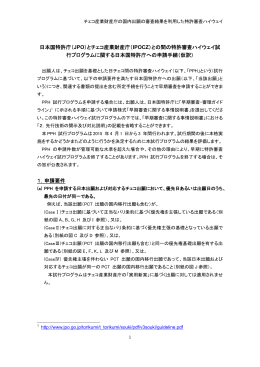 日本国特許庁（JPO）とチェコ産業財産庁（IPOCZ）との間の特許審査