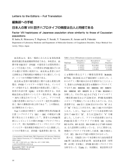 編集部への手紙 日本人の第 VIII 因子ハプロタイプの頻度は白人と同様