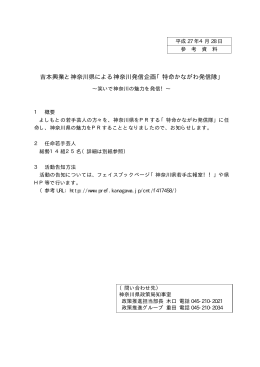 吉本興業と神奈川県による神奈川発信企画「特命かながわ発信隊」