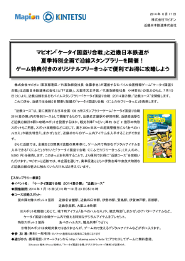 マピオン「ケータイ国盗り合戦」と近畿日本鉄道が 夏季特別企画で沿線
