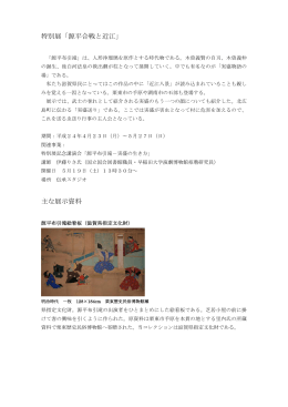 特別展「源平合戦と近江」 主な展示資料