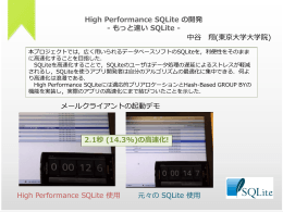 High Performance SQLite の開発 - もっと速い SQLite