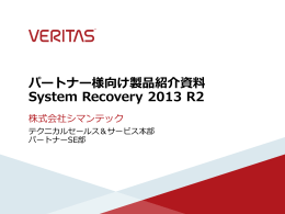 パートナー様向け製品紹介資料 System Recovery 2013 R2