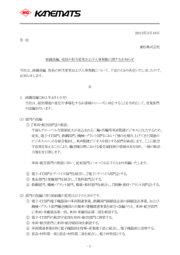 2013年3月18日 各 位 兼松株式会社 組織改編、役員の担当変更