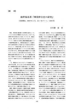 海野福寿著 『韓国併合史の研究』
