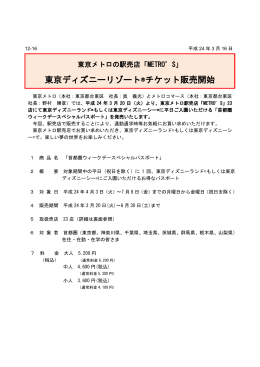 「METRO`S」東京ディズニーリゾート®チケット販売開始（PDF