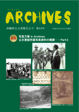 写真万華 in Archives 公文書館所蔵写真資料の概要