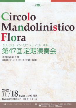 第47回定期演奏会 - 高橋五郎主宰 チルコロ・マンドリニスティコ・フローラ