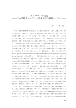 カルヴァンの語彙 ―日本語版『カルヴァン語彙集』の編纂のために―